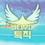 바다 부대 특직
