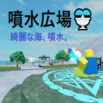 噴水広場⛲