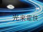 光来電鉄
