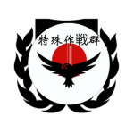 【日本国自衛隊】 特殊作戦群