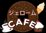 ジェローム Cafe