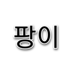 팡이그룹