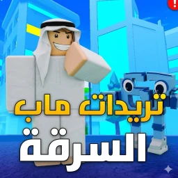  تريدات ماب السرقة🏙️ icon
