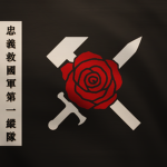 忠義救國軍-第一縱隊 字號 "忠"