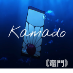 Kamado [KD]