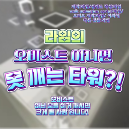 오비스트 아니면 못 깨는 타워 (피드백 제보는 그룹가입 하시거나 아래 메일 사이트로!)
