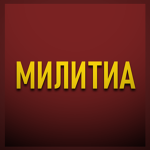 Zagorian Militsiya