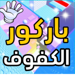 باركور الكفوف            slap obby