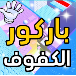 باركور الكفوف            slap obby
