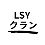 LSYクラン