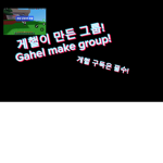 게핼의 게임 그룹 | Gahel make game group