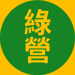 绿营｜Green army