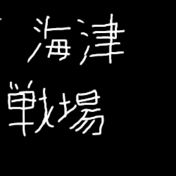 Kaizu Battlegrounds