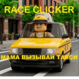 МАМА ВЫЗЫВАЙ ТАКСИ RACE CLICKER icon