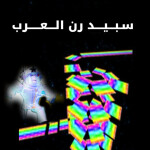 سبيد رن العرب