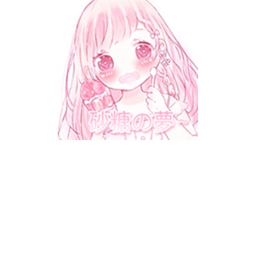 砂糖の夢~ Hangout
