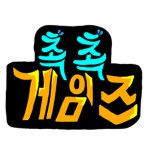 촉촉게임즈