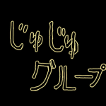 じゅじゅグループ