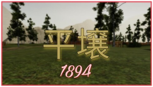 [1894] Pyongyang {平壌}