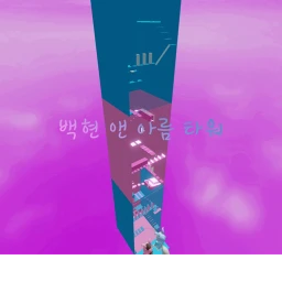 백현 앤 아름 타워 icon
