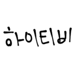 기요미들 이리와