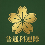 大山県陸上自衛隊 普通科連隊
