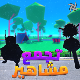 تجمع المشاهير - 🌟