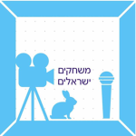 SD | משחקים ישראלים