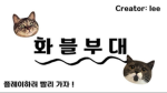 화블 부대- lee studio