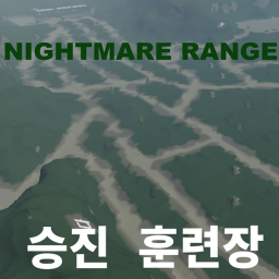 Nightmare Range, 승진훈련장
