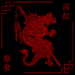 『河南』黑龙会 顺天有限公司