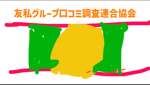 友私グループ口コミ調査連合協会