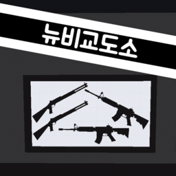 뉴비교도소