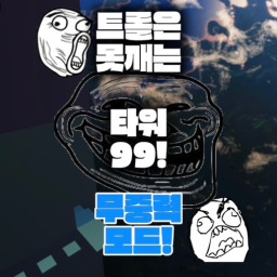 트롤은 못깨는 타워99 무중력모드