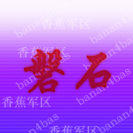 Panshi | " 磐石 “