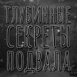 Глубинные Секреты Подвала