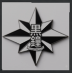 黒鐘第一高校