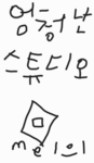 엄청난 스튜디오