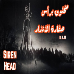 راس صفارة الإنذار [تحديث رقم2]
