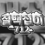 칠백십이 Group Thumbnail