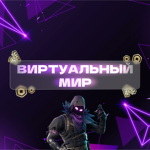 Виртуальный Мир