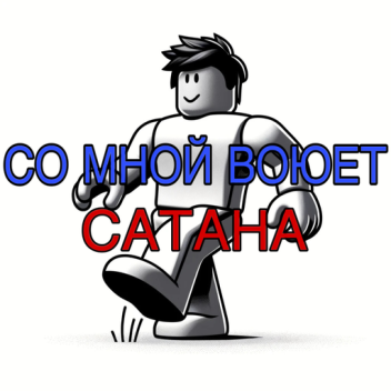 СО МНОЙ ВОЮЕТ САТАНА [СИМУЛЯТОР]