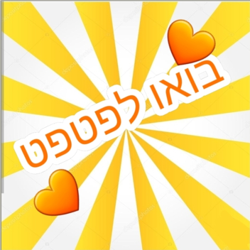 בואו לפטפט