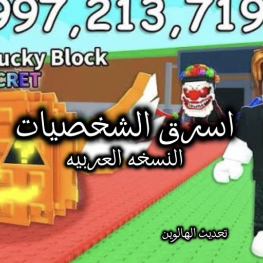 اسرق الشخصيات BETA