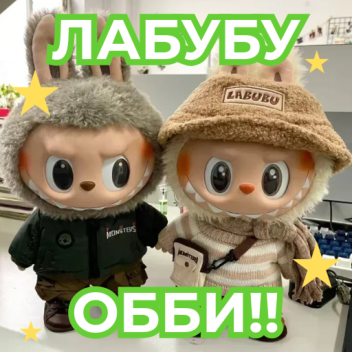 ПОБЕГ ОТ ЛАБУБУ ОББИ ⭐ ОБНОВА