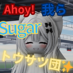 ahoy!我らsugar盗撮団