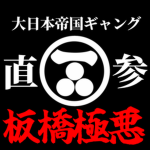 板橋極悪 | itabashigokuaku
