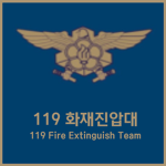 -Republic of Korea 119 Fire Extinguish Team