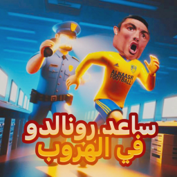 ساعد رونالدو في الهروب 🏃‍♂️