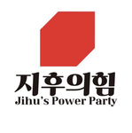 지후의 힘ㅣJihu Power Party [ 메인그룹 ]